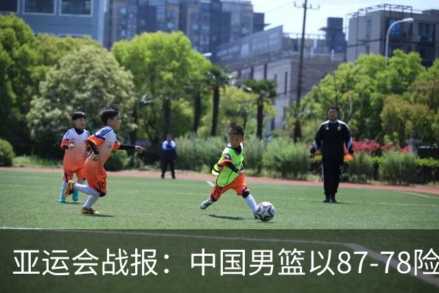 亚运会战报：中国男篮以87-78险胜沙特，有惊无险闯入四强！廖三宁30分救主，17投11中，仅1次失误，正负值+14