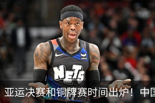 亚运决赛和铜牌赛时间出炉！中国男篮再遇老对手，20日CCTV5直播