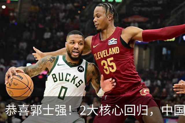 恭喜郭士强！2大核心回归，中国男篮大战日本队，必须赢20分，央视CCTV5直播