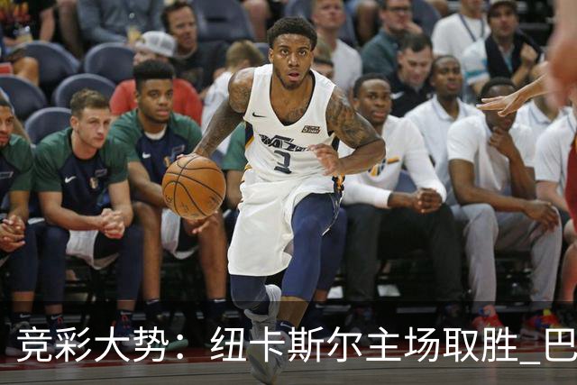 竞彩大势：纽卡斯尔主场取胜 巴萨客场大捷