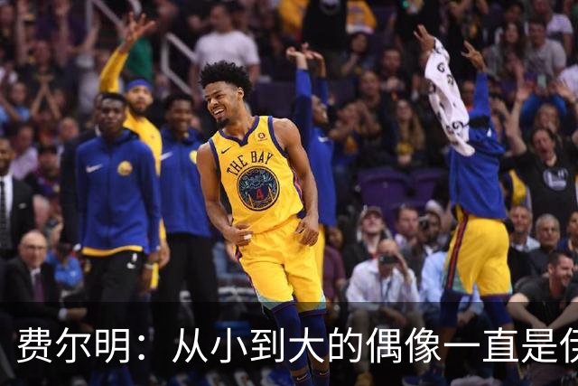 费尔明：从小到大的偶像一直是伊涅斯塔和梅西，想和他们同场竞技